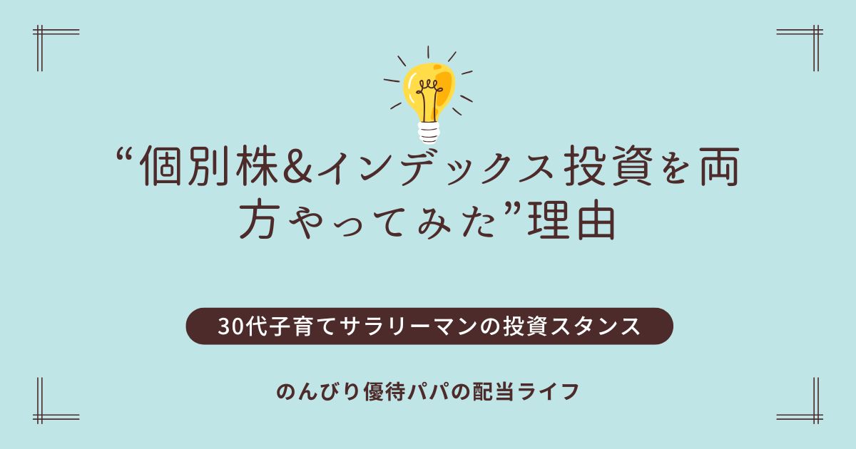 【30代子育てパパの投資スタンス】“個別株＆インデックス投資を両方やってみた”理由