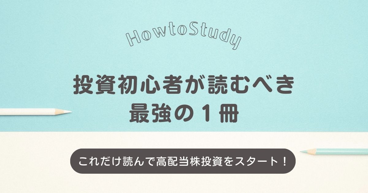 【読んでよかった投資本】これだけ読めば高配当株投資をスタートできる！投資初心者が読むべき最強の１冊