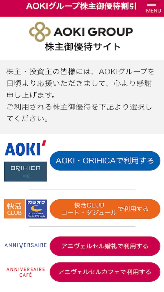 AOKIホールディングス株主優待2025 コート・ダジュール 快活CLUB 割引券 電子チケット画面
