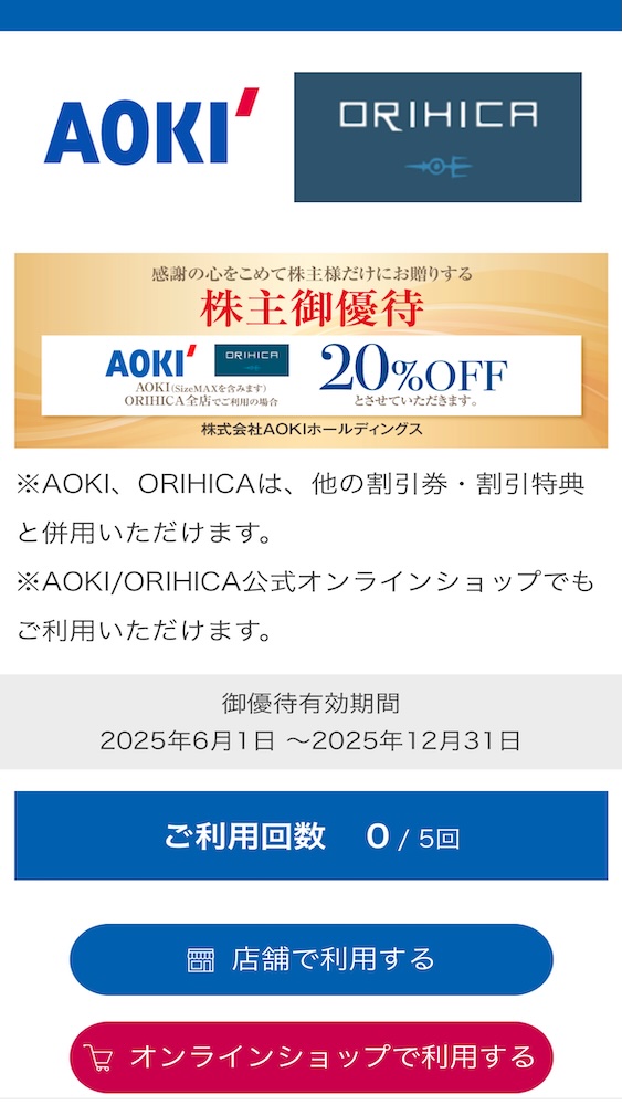 AOKIホールディングス株主優待2025 コート・ダジュール 快活CLUB 割引券 電子チケット画面