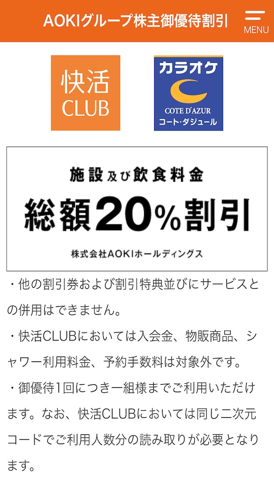 AOKIホールディングス株主優待2025 コート・ダジュール 快活CLUB 割引券 電子チケット画面