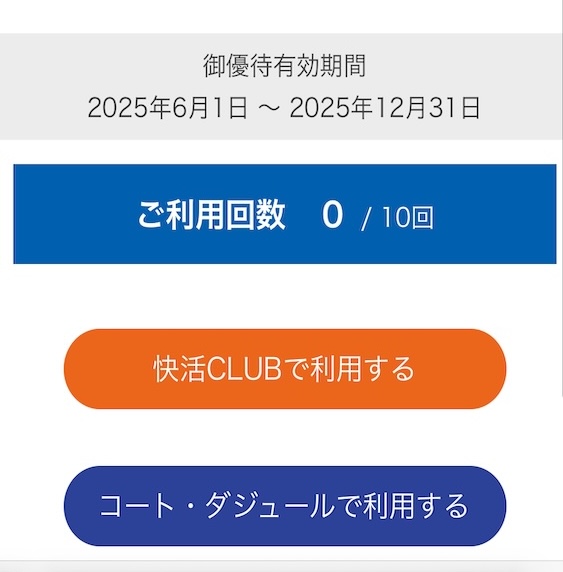 AOKIホールディングス株主優待2025 コート・ダジュール 快活CLUB 割引券 電子チケット画面