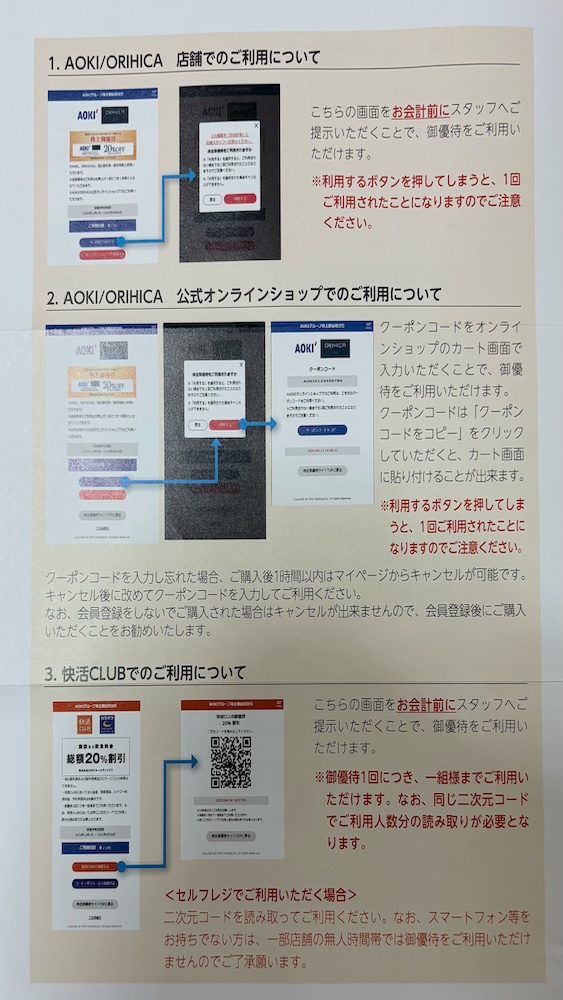 AOKIホールディングス株主優待2025 割引電子チケット利用案内
