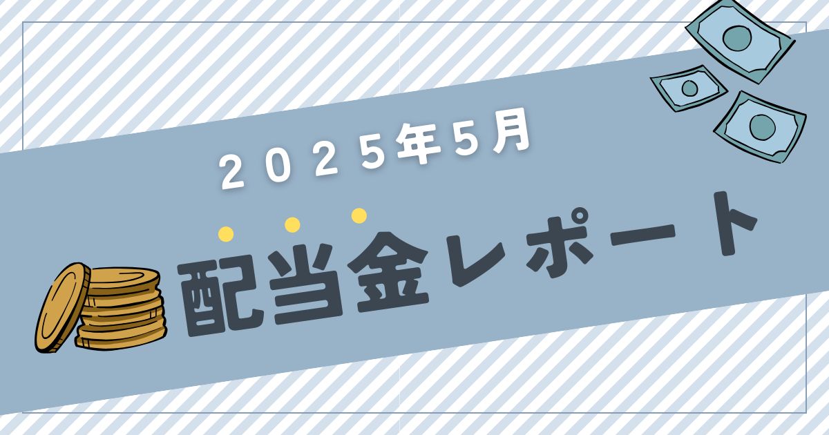 【2025年5月】30代子育てパパののんびり副収入・配当金レポート