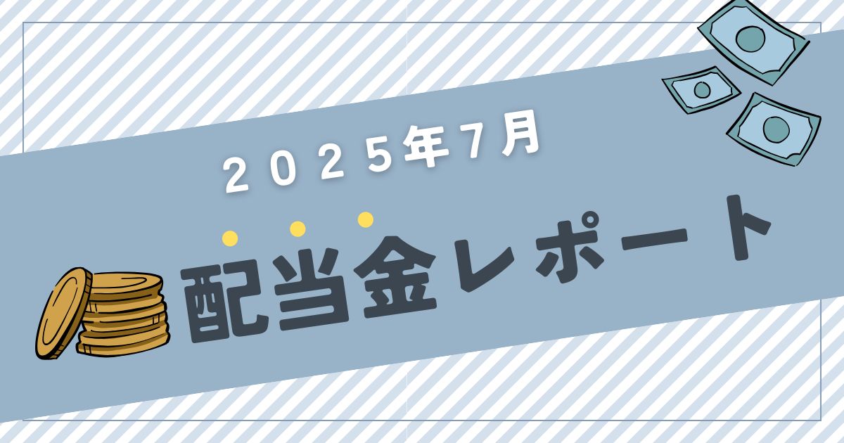 【2025年7月】30代子育てパパののんびり副収入・配当金レポート