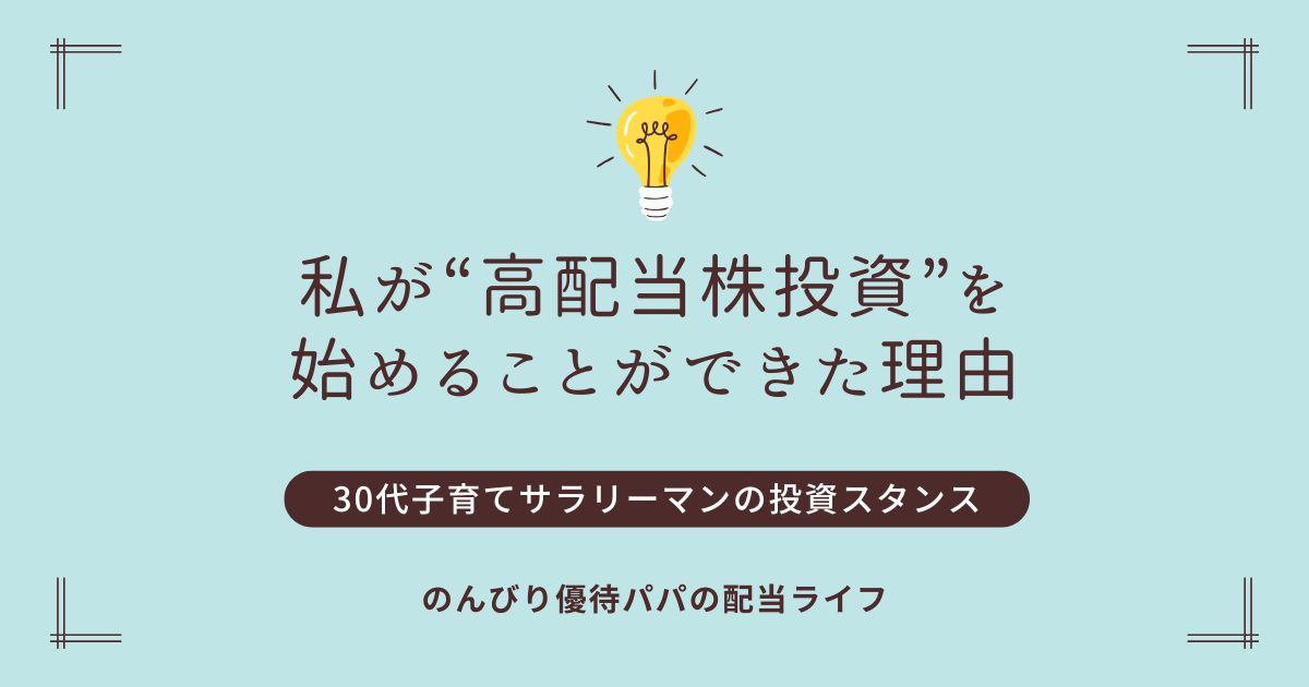 私が“高配当株投資”を始めることができた理由【のんびり優待パパの投資マイルール】