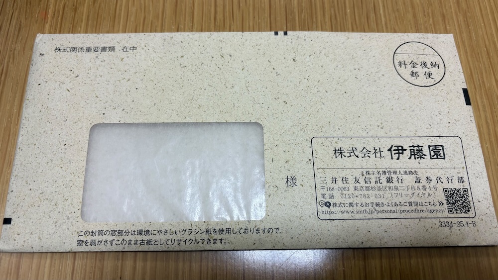 2025年伊藤園株主優待 封筒