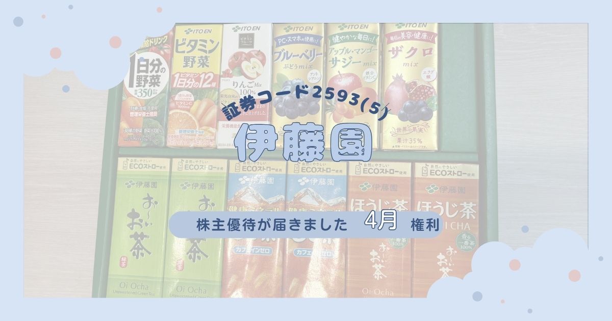 伊藤園 株主優待2025 ドリンク詰め合わせ