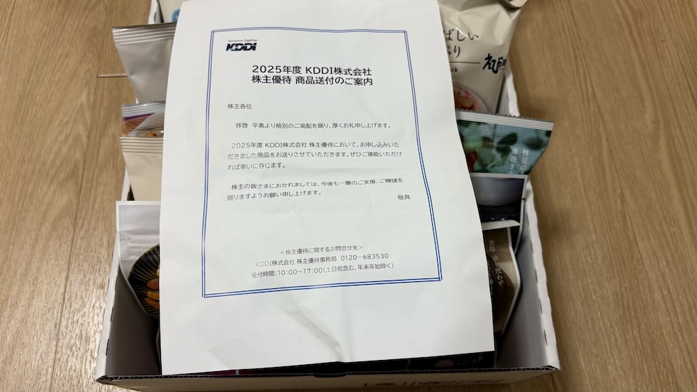 KDDI株主優待2025 お菓子詰め合わせ