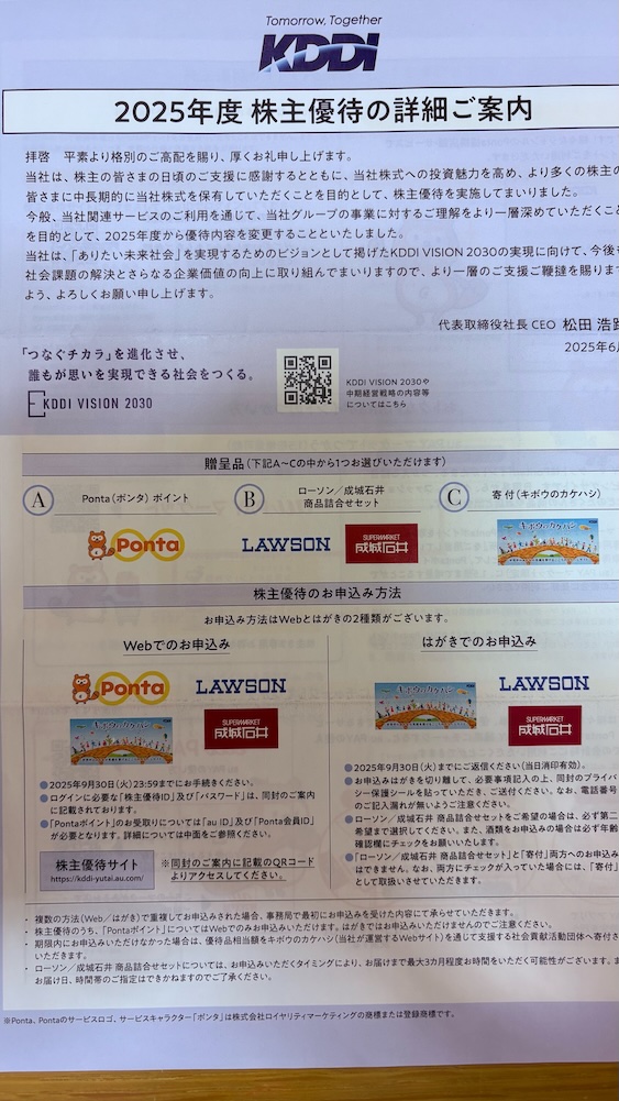 KDDI株主優待2025 案内用紙