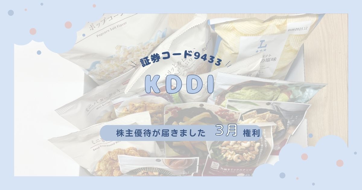 KDDI株主優待2025 お菓子詰め合わせ