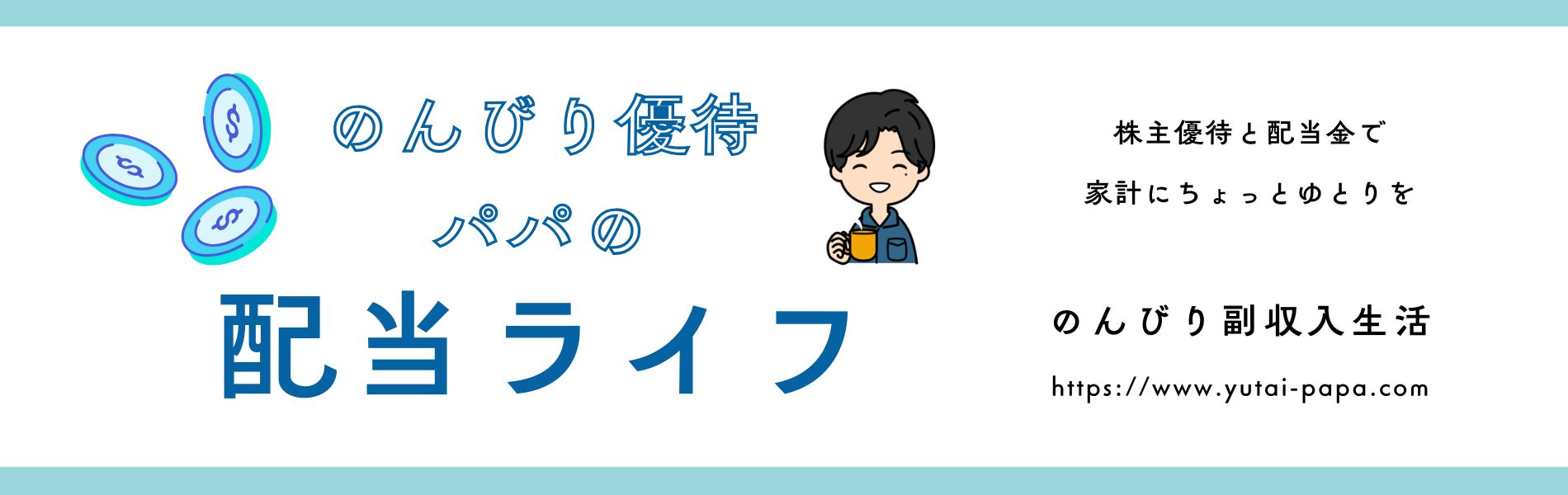 のんびり優待パパの配当ライフ