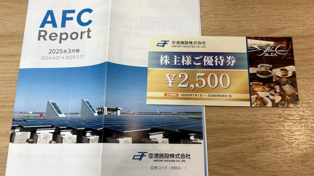 空港施設2025年株主優待 株主優待券 2,500円
