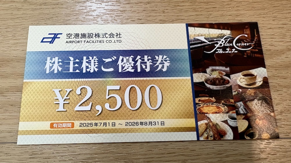 空港施設2025年株主優待 株主優待券 2,500円