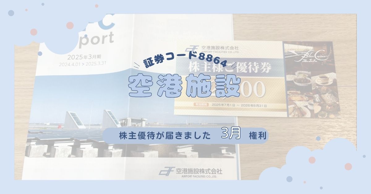 【2025年までで優待廃止】空港施設の株主優待が到着！ブルーコーナーで使える優待券2,500円分。2026年以降は高配当株として注目！