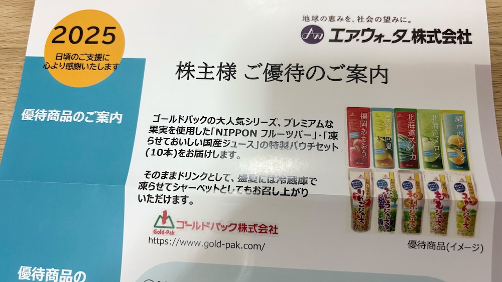 エア・ウォーター2025年株主優待 ご優待のご案内 NIPPONフルーツバー 凍らせておいしい国産ジュース