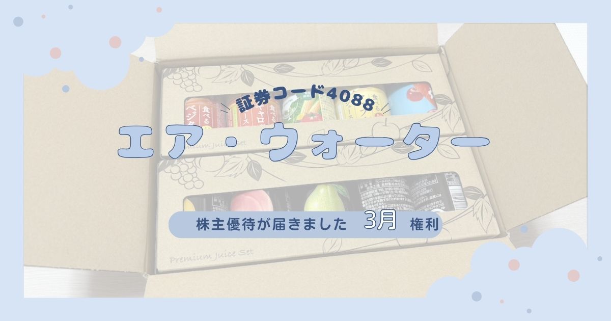 【今回だけの特別優待】2025年エア・ウォーターの株主優待が到着！いつもの優待が品切れでドリンク詰め合わせに変更となりました