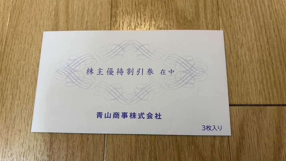 青山商事2025年株主優待 株主優待割引券