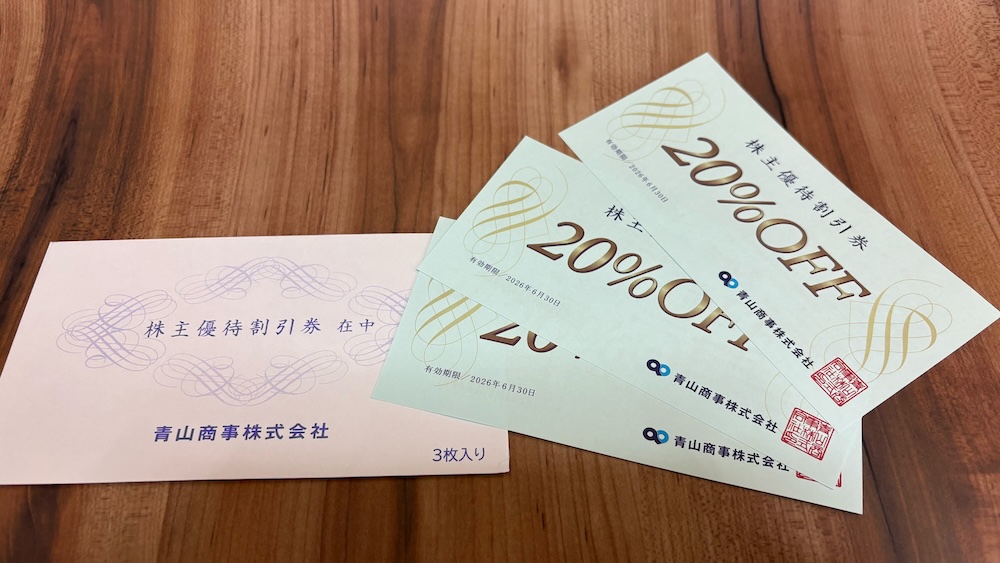 青山商事2025年株主優待 株主優待割引券