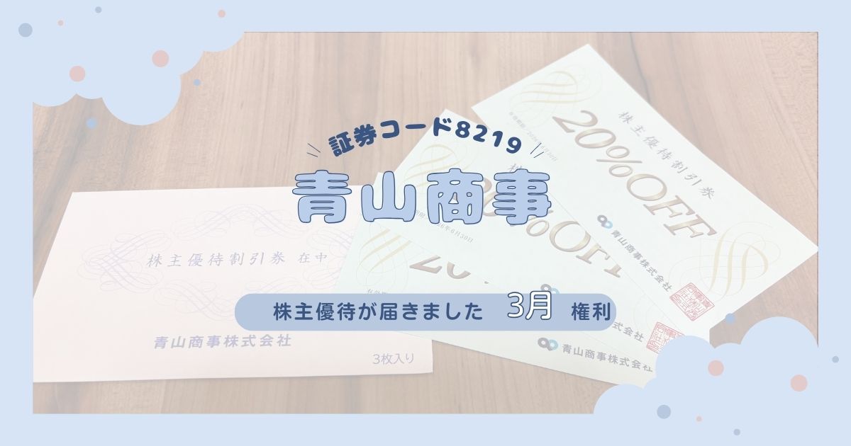 【仕事着を20%割引券で買おう！】スーツ有名店青山商事より2025年株主優待が到着！