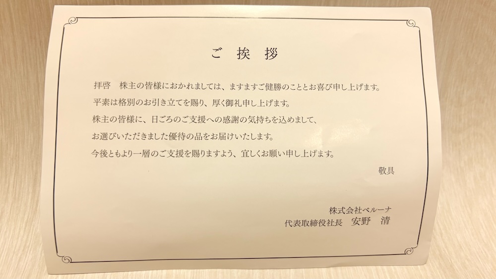 ベルーナ2025年株主優待 優待案内