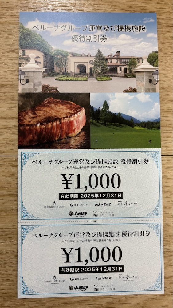 ベルーナ2025年株主優待 優待割引券 2,000円分