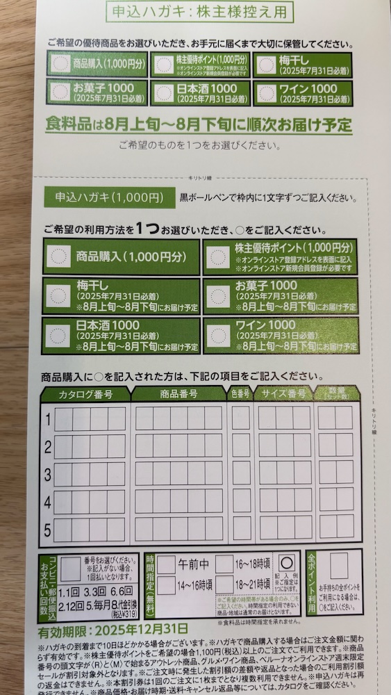 ベルーナ2025年株主優待 優待品申し込みハガキ