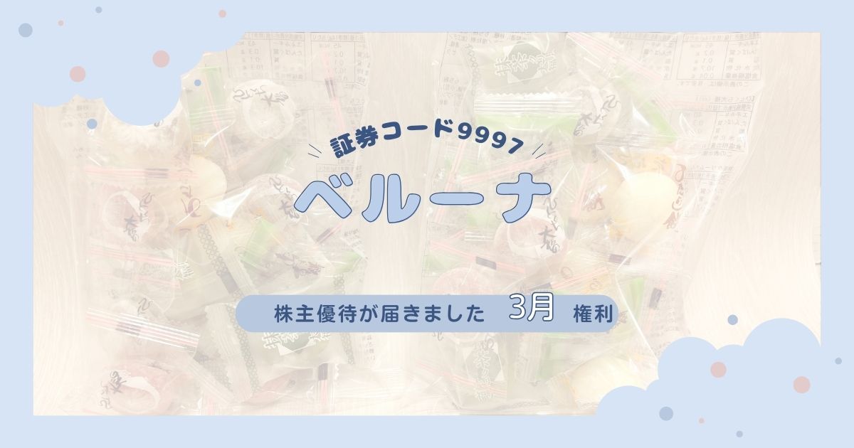 【ベルーナ株主優待】お菓子詰め合わせを開封レビュー｜申込方法・割引券の使い方も紹介【2025年最新】