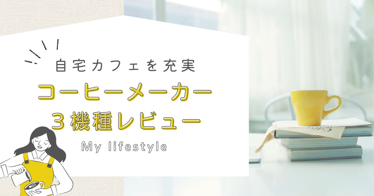【コスパ＆時短】カプセル式コーヒーメーカー3機種を徹底比較レビュー｜ドルチェグスト・ネスプレッソ・ドリップポッド