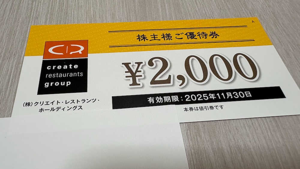 クリエイト・レストランツ・ホールディングス2025年株主優待 優待券2,000円分