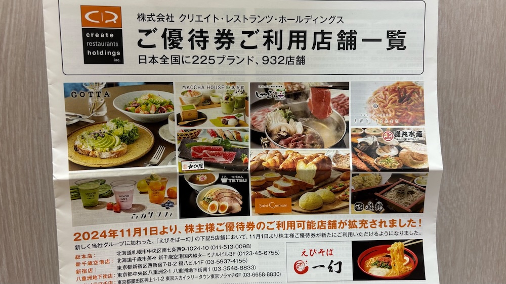 クリエイト・レストランツ・ホールディングス2024年株主優待 優待券利用店舗一覧のご案内