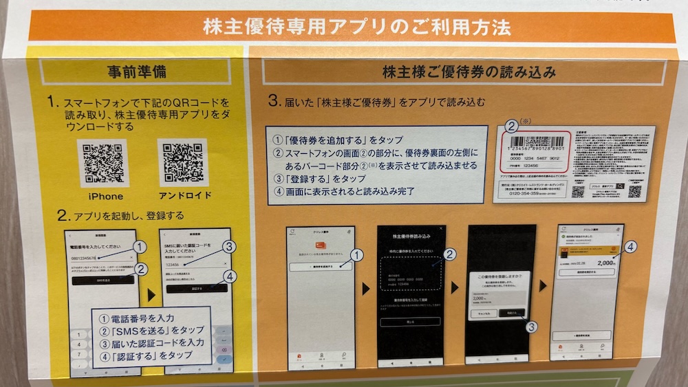 クリエイト・レストランツ・ホールディングス2025年株主優待 株主優待専用アプリご利用方法のご案内