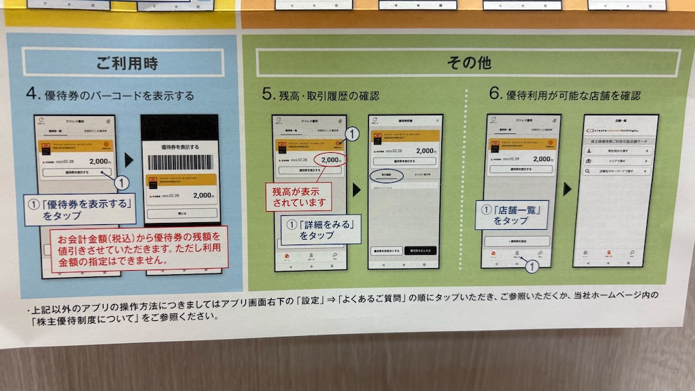 クリエイト・レストランツ・ホールディングス2025年株主優待 株主優待専用アプリご利用方法のご案内