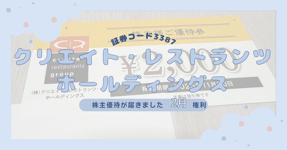 【外食優待】クリエイト・レストランツの株主優待券が到着｜2025年より電子チケット化！お店での使い方も紹介
