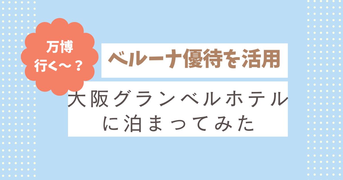 【届いた優待で旅行費が浮いた】ベルーナ優待割引券の使い方｜グランベルホテルに泊まってみた