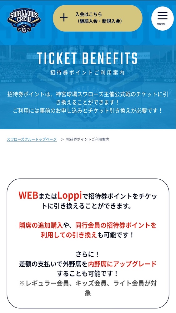 ヤクルト株主優待 東京ヤクルトスワローズ 招待券ポイントご利用案内