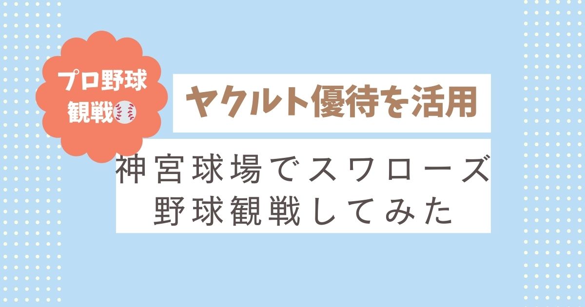 【無料でプロ野球観戦】ヤクルトの株主優待を使って、東京ヤクルトスワローズの試合を楽しんできました！