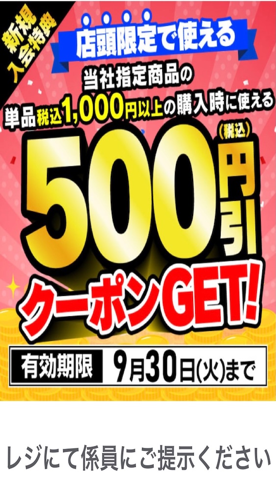 ヤマダデンキアプリ会員 新規入会特典 クーポン