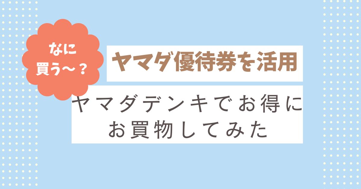 【届いた優待でお買い物】ヤマダの優待券でカプセルコーヒーを購入！準備・片付け簡単でほっと一息コーヒータイム