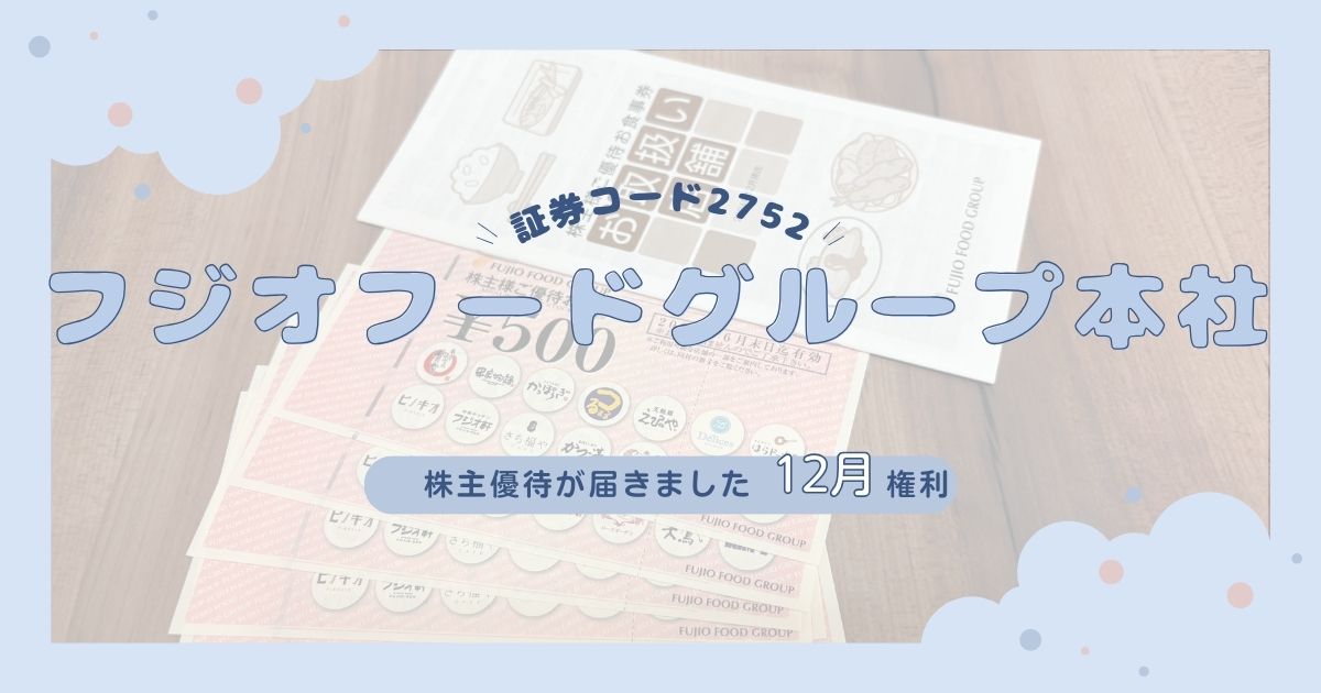 【外食優待】2024年12月権利フジオフードの株主優待が到着！3,000円分の優待食事券で生活コストを大幅削減
