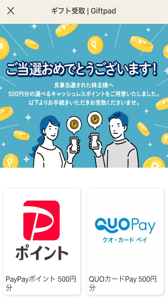 giftpad キャッシュレスポイント当選 ギフト受け取り 交換先
