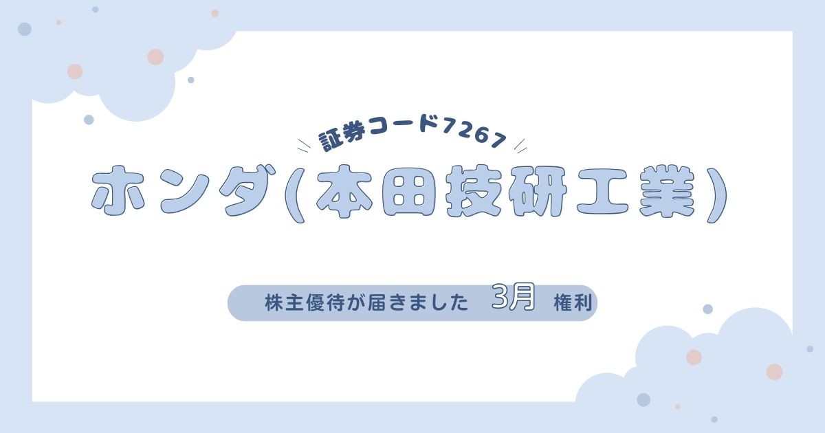 【2025年株主優待】ホンダ（7267）は抽選制！9種類から選べる体験型優待を解説