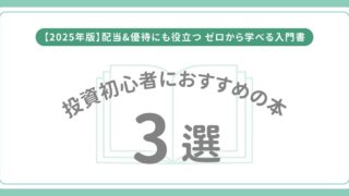 【2025年版】株式投資初心者におすすめの本3選｜優待・配当にも役立つ“ゼロから学べる”入門書