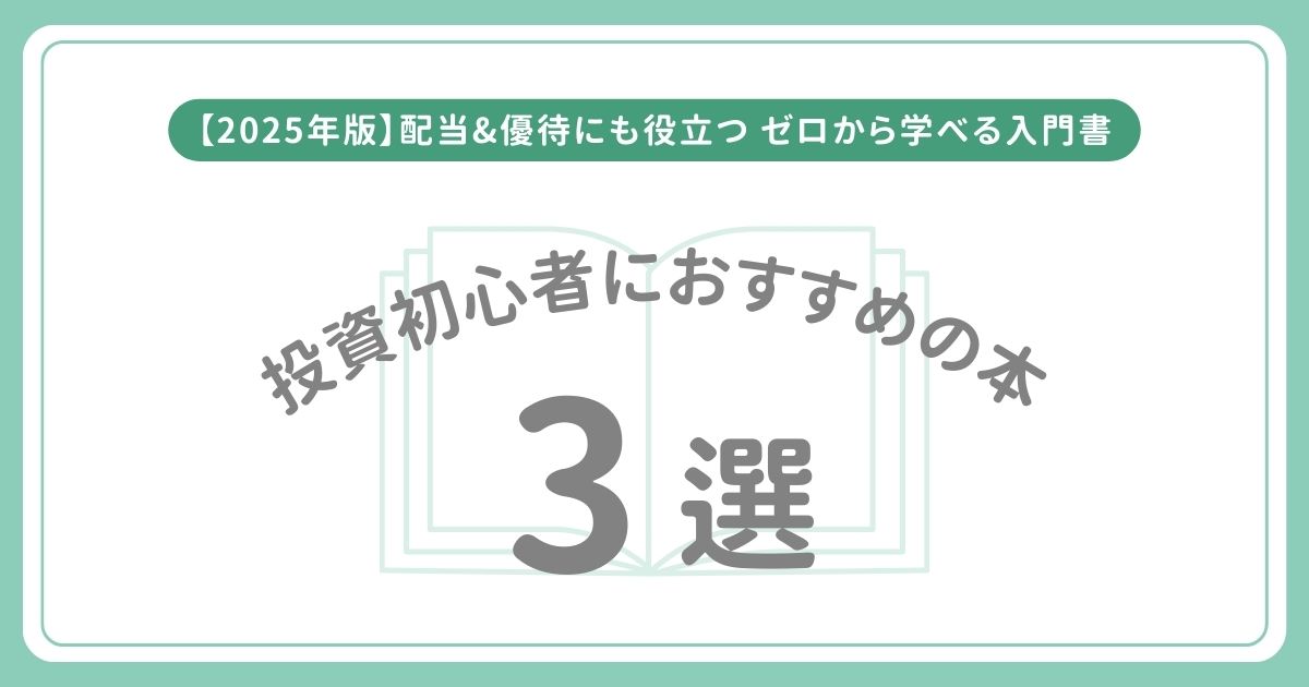 【2025年版】株式投資初心者におすすめの本3選｜優待・配当にも役立つ“ゼロから学べる”入門書