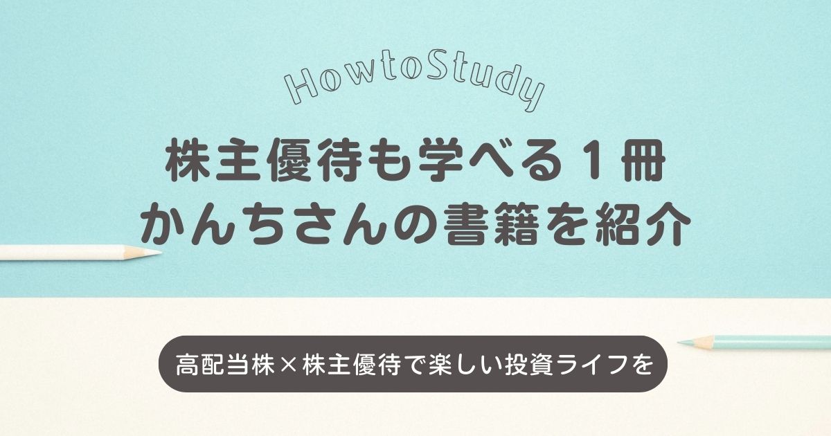 投資初心者必読！『ほったらかしで年間2000万円入ってくる 超★高配当株 投資入門』レビュー・感想｜株主優待も学べる一冊