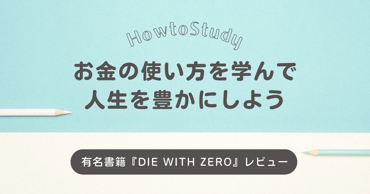 【投資本レビュー】『DIE WITH ZERO』要約と感想｜お金の使い方を学び人生を豊かにしよう