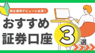 【初心者向け】株主優待を始めるならどの証券会社？おすすめ口座3選
