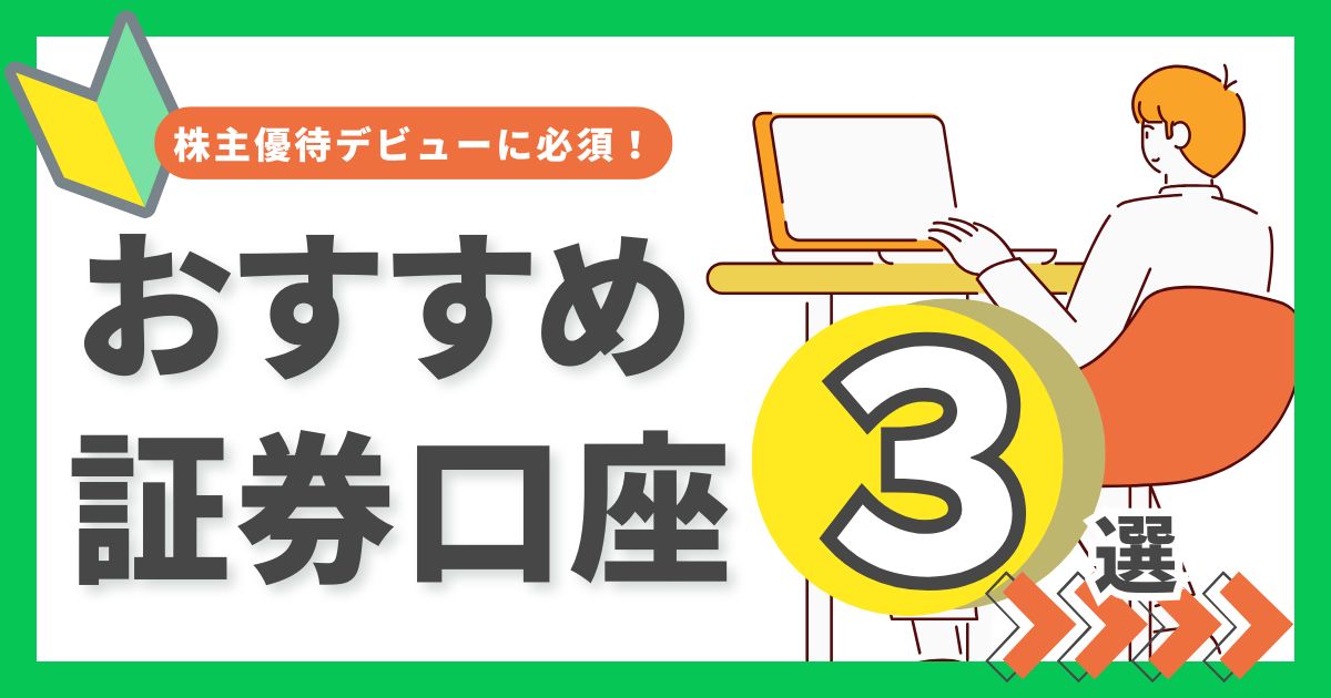 【初心者向け】株主優待を始めるならどの証券会社？おすすめ口座3選