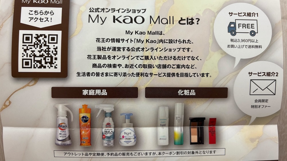 花王2025年株主優待 隠れ優待 My Kao Mall とは