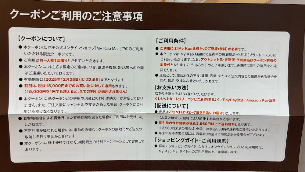 花王2025年株主優待 隠れ優待 My Kao Mall 20％OFFクーポン 利用条件